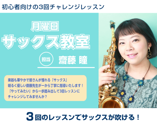 CONTENTSサックスに興味がある方へ【期間限定】3回で吹けるチャレンジレッスン関連記事サックスに興味がある方へ 「サックスってかっこいいけど、自分には難しそう…」と思っているあなた！初めての方に向けた3回チャレンジレッスンでサックスに挑戦してみませんか？サックス講師の齋藤 瞳先生が一から優しく教 […]