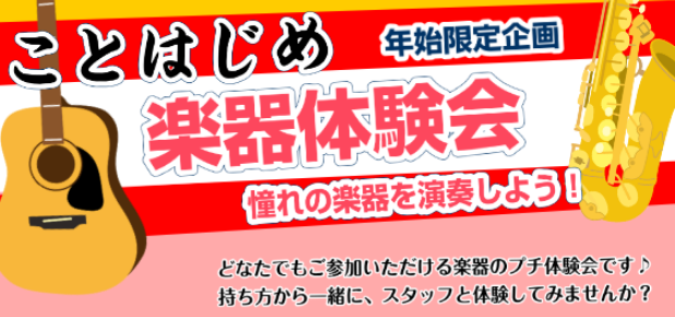 CONTENTSことはじめ楽器体験会開催します！概要お申込みはこちら音楽教室　体験レッスンことはじめ楽器体験会開催します！ 2025年ことはじめとして、憧れの楽器に挑戦してみるのはいかがでしょうか？楽器を始めるのには年齢・経験は関係ありません！まずは気になる楽器をちょこっとお試ししてみましょう。スタ […]