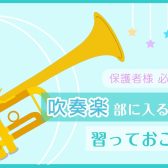 【人気】吹奏楽部に入るために習っておこう！