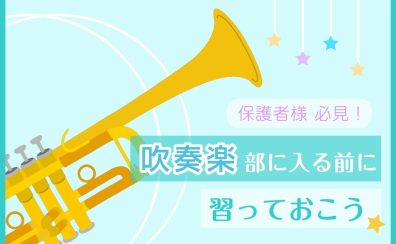 【人気】吹奏楽部に入るために習っておこう！