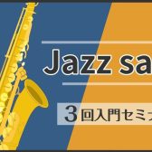 2025年はジャズサックスに挑戦！3回入門セミナー