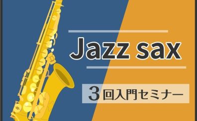2025年はジャズサックスに挑戦！3回入門セミナー