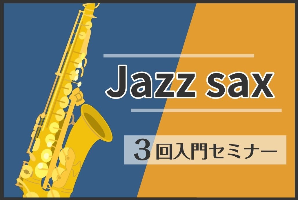 CONTENTS《ジャズサックス入門》3回限定セミナー担当講師のご紹介《ジャズサックス入門》3回限定セミナー ジャズサックスってかっこいいけれど、自分には難しそう...と思っている方！百聞は一見に如かず！3回の入門セミナーでジャズサックスに挑戦してみましょう！グループでのセミナーとなりますので、お仲 […]