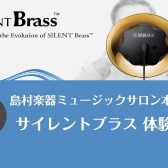 サイレントブラス™試奏会 開催します（2025年2～3月）