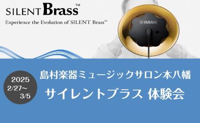 サイレントブラス™試奏会 開催します（2025年2～3月）