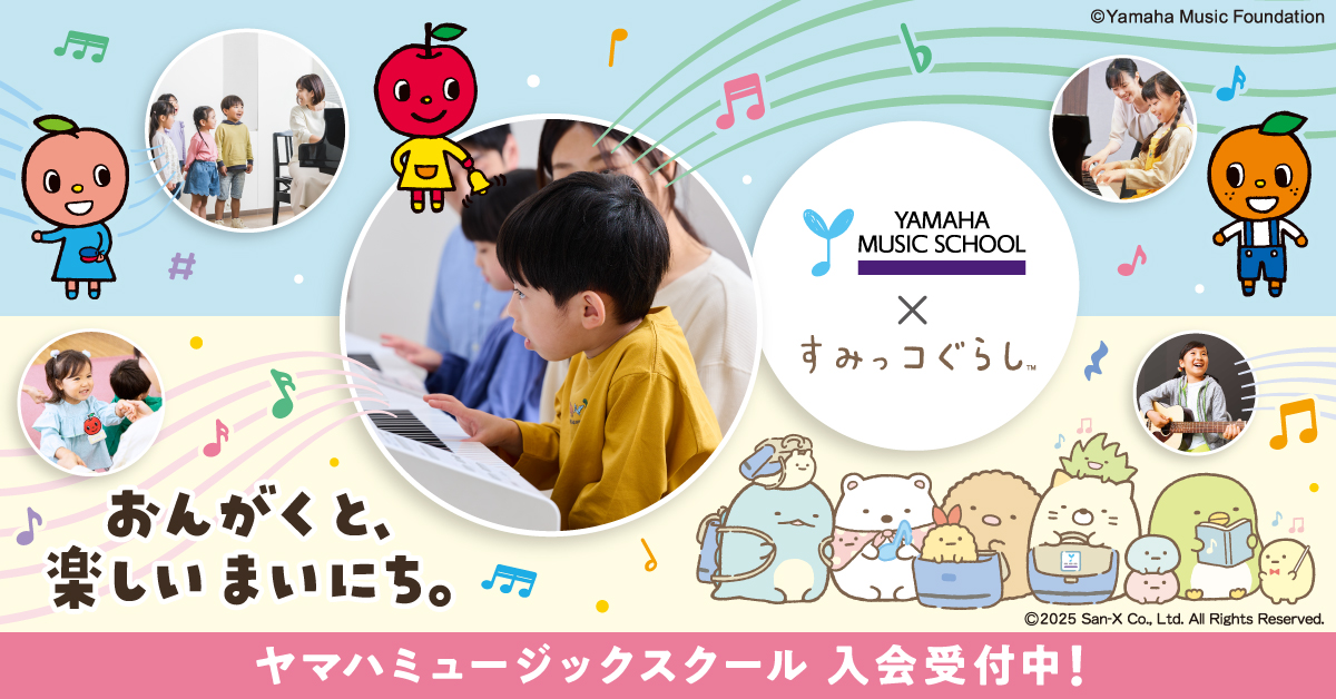 ヤマハミュージックスクールでは春の無料体験レッスンを実施中です。1歳～小学校就学前のおこさまのための年齢、学年に合わせたクラスがございます。春からヤマハで始めてみませんか？ 対象コースの無料体験レッスン・レッスン見学にご参加いただいた方に「すみっコぐらしオリジナルホログラムシール」をプレゼント！体験 […]