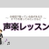 【合唱部・合唱団】声楽のレッスン実施中です！