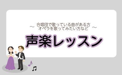 【合唱部・合唱団】声楽のレッスン実施中です！
