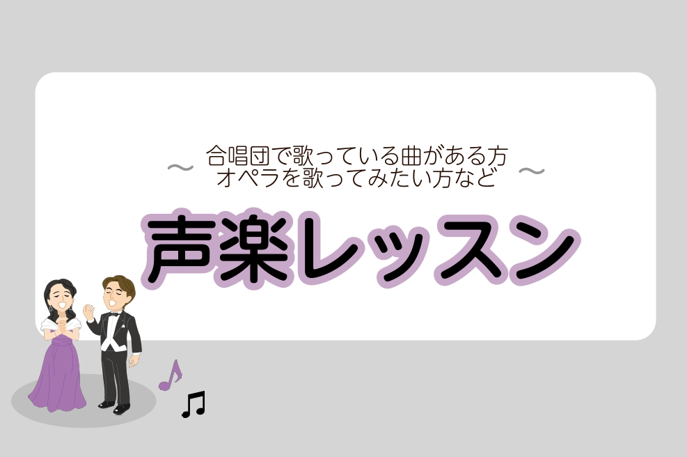 当教室では月・火・木・土と4日間声楽のレッスンを実施しております。学生の方から合唱団に入られている大人のお客様なども多くお通いいただいております。 声楽科では合唱曲を見て頂きたいという方はもちろん、発声方法について知りたい！オペラや歌曲を歌ってみたい！などと生徒様のご要望に合わせたレッスンをしていま [&hellip;]