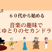 60代から始める　音楽の趣味で心にゆとりのセカンドライフ