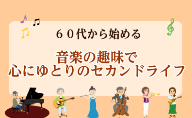 60代から始める　音楽の趣味で心にゆとりのセカンドライフ