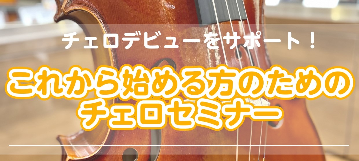 皆さん初めまして！ミュージックサロン本八幡、弦楽器担当の三田です♫ この度、チェロセミナーをスタートさせていただくこととなりました。 ・チェロの音が好きで初めてみたいけれど、レッスンを始められるか不安な方 ・他の楽器を習っているけどチェロを1度触ってみたいという方 ・部活でオーケストラ部に入りたいけ […]