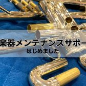 管楽器メンテナンスサポート・お掃除サポート！