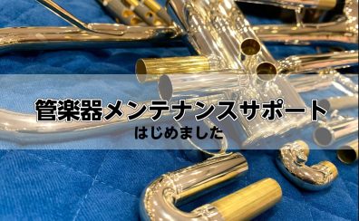 管楽器メンテナンスサポート・お掃除サポート！