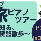 音旅ピアノツアー　「本物を知る、大人の鍵盤散歩」