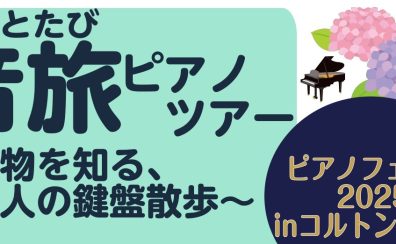 音旅ピアノツアー　「本物を知る、大人の鍵盤散歩」