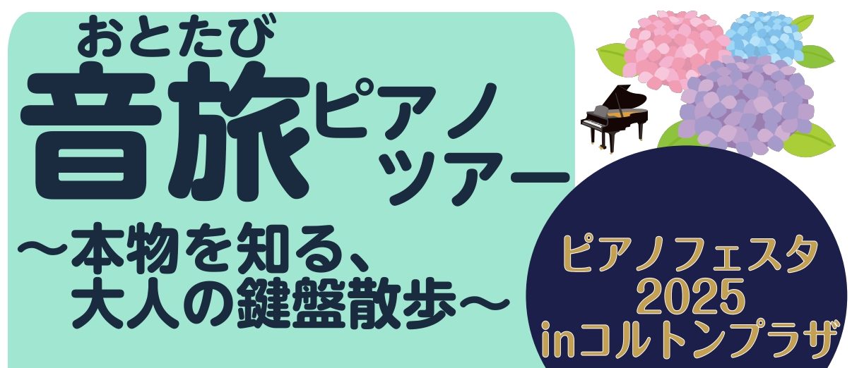 こんにちは！ミュージックサロン本八幡　北村です！ 6月15日(日)に市川コルトンプラザ　ピアノショールームにて「音旅ピアノツアー」を開催することになりました！ そろそろ梅雨入りの時期でジメジメしていますが、室内でピアノの音を聞きながら鍵盤散歩をしませんか？ ピアノについてもっと知りたい方、ピアノの音 […]