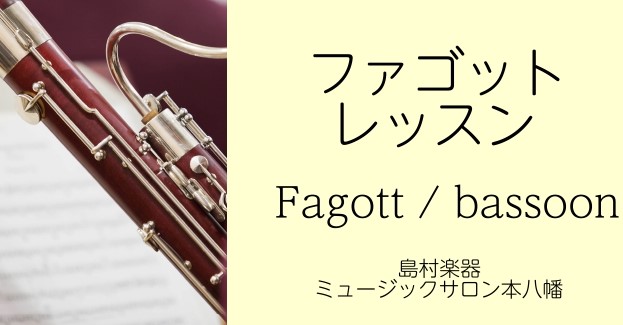CONTENTSファゴットってどんな楽器？ファゴットの魅力「音色」講師紹介期間限定！短期レッスンファゴット教室詳細レンタル楽器あります！ファゴットってどんな楽器？ 吹奏楽やオーケストラでも縁の下の力持ち「ファゴット」そんなファゴットについて今回はたくさんの魅力をお伝えいたします！ファゴットの語源はイ […]