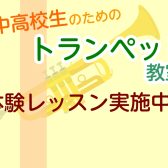 【市川市本八幡】トランペットのお悩み解決！個人レッスン