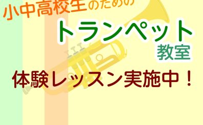 【市川市本八幡】トランペットのお悩み解決！個人レッスン