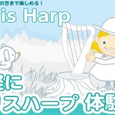 クリスハープフェア　実施中！8月10日(日)まで開催！