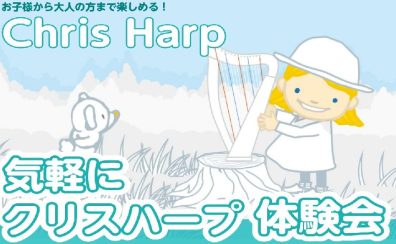 クリスハープフェア　実施中！8月10日(日)まで開催！