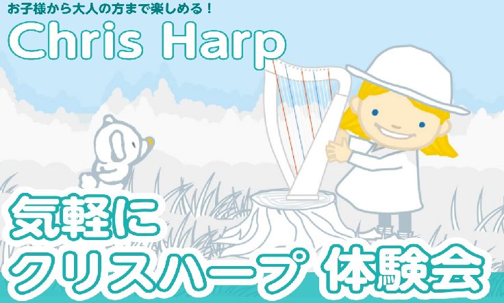 7/19(土)～8/10(日)までクリスハープフェアを実施しております。 ハープと聞くと大きいイメージがありますが、今回はひざ乗せサイズの15弦レバーハープ「クリスハープ」の展示となります。あのハープをお気軽に楽しんでいただくことができます！ クリスハープ体験会の実施が決定しました♪ 持ち方などの基 […]