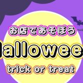 お店であそぼうHalloweenイベント