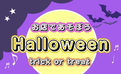 お店であそぼうHalloweenイベント
