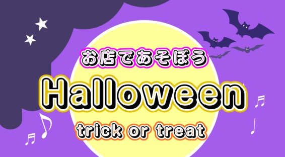 小学生以下のお子様向けのイベントになります。仮装大歓迎です！！簡単な工作とハロウィンにちなんだゲームに挑戦してお菓子をもらっちゃおう！お教室にお通いの方はもちろんお通いでない方もご参加いただけます。ぜひ遊びに来てくださいね！ 予約制：イベント時間内にお越しください！！ご予約はお電話047-320-2 […]
