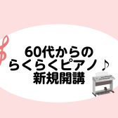 60代からのらくらくピアノ【体験レッスン受付中】