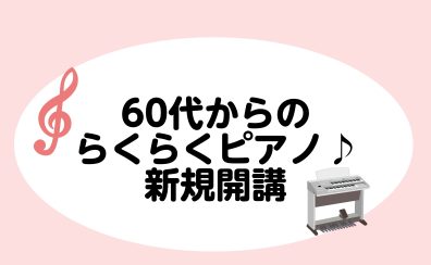 60代からのらくらくピアノ【体験レッスン受付中】