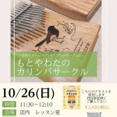 もとやわたのカリンバサークルはじまります