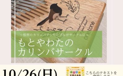 もとやわたのカリンバサークルはじまります
