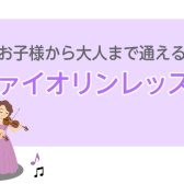 【平日の習い事】ヴァイオリンのレッスン実施中！