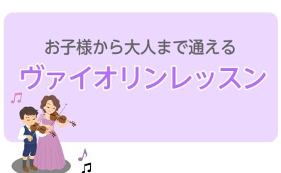 【平日の習い事】ヴァイオリンのレッスン実施中！