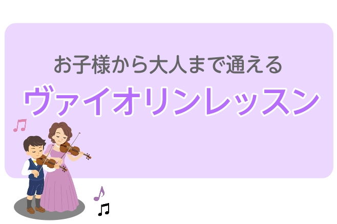 当教室ではヴァイオリンのレッスンを火曜日から金曜日まで開講しております。現在もお子様から大人の方まで多くの方にお通いいただいております。ヴァイオリンは小さい頃に始めてないとできないのではないか…と思われる方もいらっしゃいますが、大人になって始められる方も多くいらっしゃいます！思い立った時が始めるタイ […]