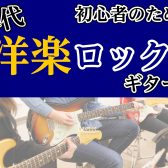 大人向け洋楽ロックギター体験会、実施中！