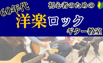 大人向け洋楽ロックギター体験会、実施中！