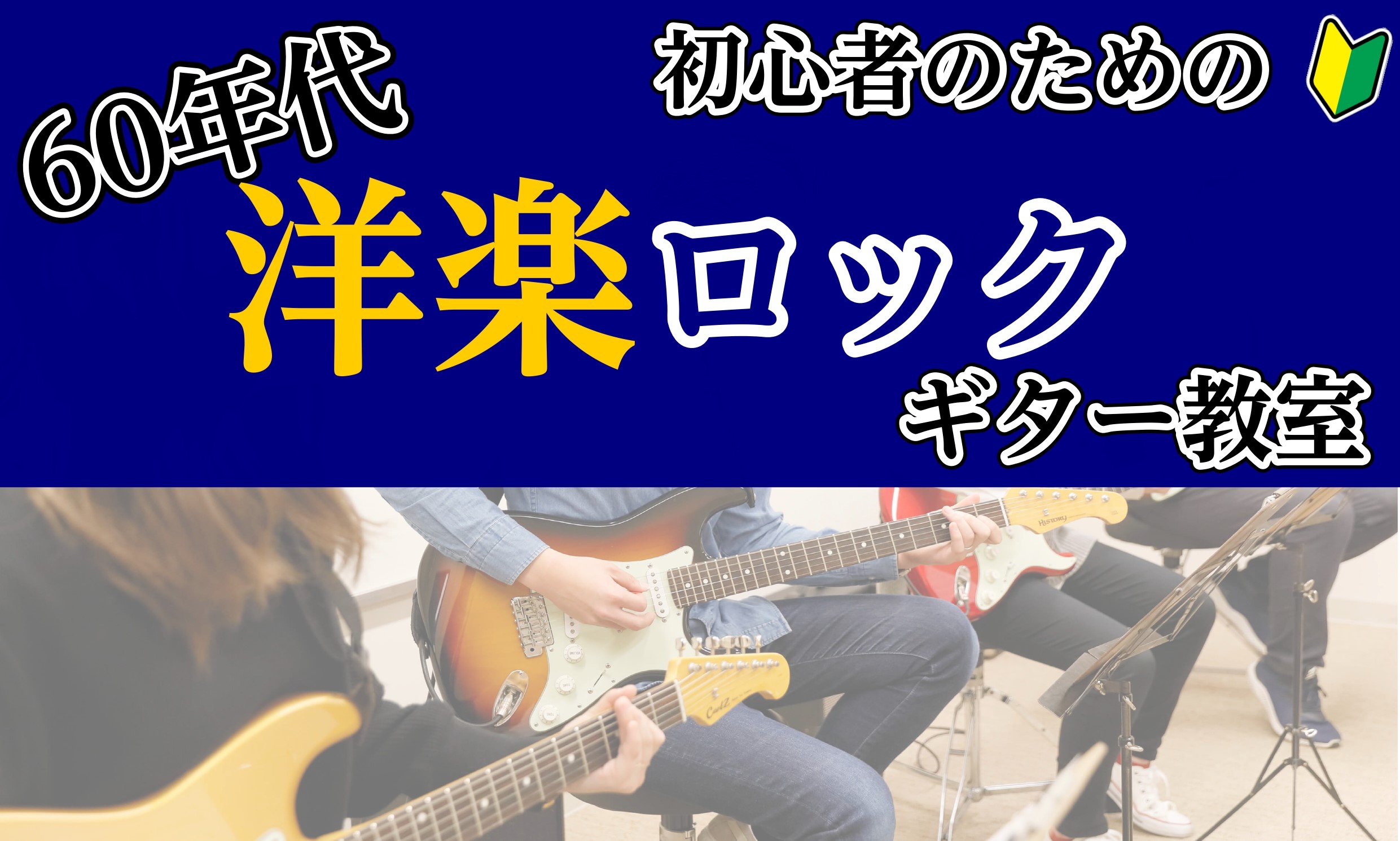 ギター初心者の方から、ご経験のある方まで幅広くレッスンが可能です。各個人のレベルに合わせたレッスンを実施してまいりますので、少しでも気になった方は、ぜひ体験会へご参加ください。お申し込みを、心よりお待ちしております！ CONTENTS体験会内容例担当講師紹介体験会のお申込み通年ギターコース詳細体験会 […]