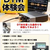 これから始める方のためのDTM体験会
