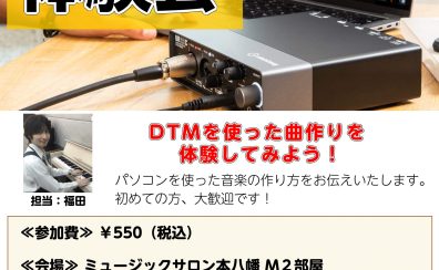 これから始める方のためのDTM体験会