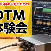 これから始める方のためのDTM体験会