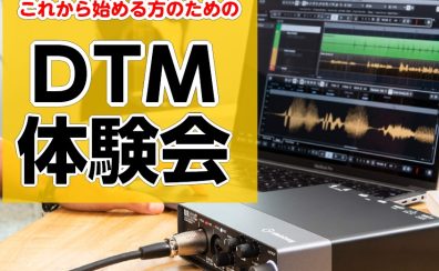 これから始める方のためのDTM体験会