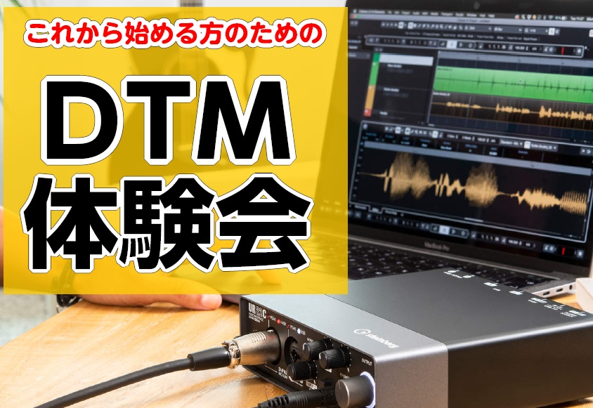 現在の音楽シーンにおいて、楽曲制作にパソコンが欠かせない存在となっています。パソコンとソフトがあれば、たとえ楽器が演奏できなくても曲作りは行えます。そんなことを可能とするDTMについて、スタッフが魅力をお伝えすると共に体験の場を提供いたします。まずは一緒に触れてみませんか？ 皆様のご参加を心よりお待 […]