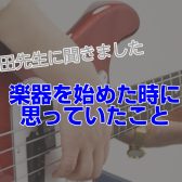 【ベース講師が語る】楽器を始めた時に思っていたこと
