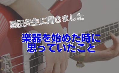 【ベース講師が語る】楽器を始めた時に思っていたこと