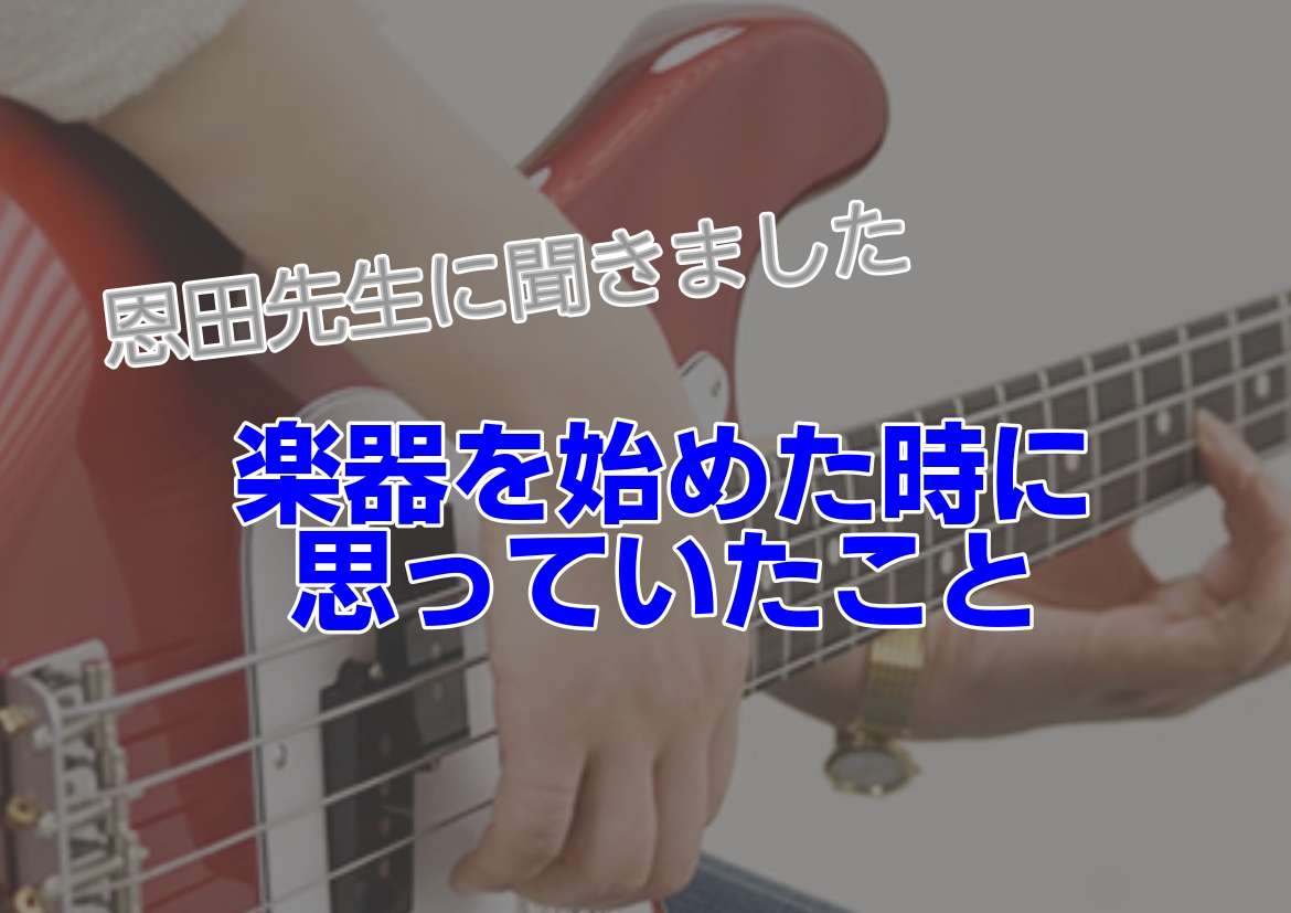 楽器を始めてみたいけれど不安なことがいっぱい…という方も多いのではないでしょうか。物事を始めるには勇気が必要ですよね。今回はエレキベース講師の恩田先生に楽器を始めたてのころに思っていたことを語っていただきました！ CONTENTS楽器を始めたての頃思っていたことベース講師が楽器を始めた頃に思っていた […]