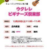 【初心者セミナー】ウクレレビギナーズ倶楽部のご案内