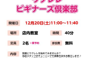 【初心者セミナー】ウクレレビギナーズ倶楽部のご案内